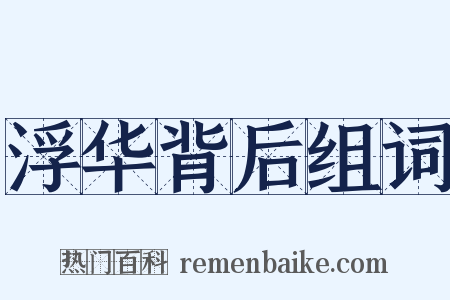 浮华背后组词是什么意思的图片